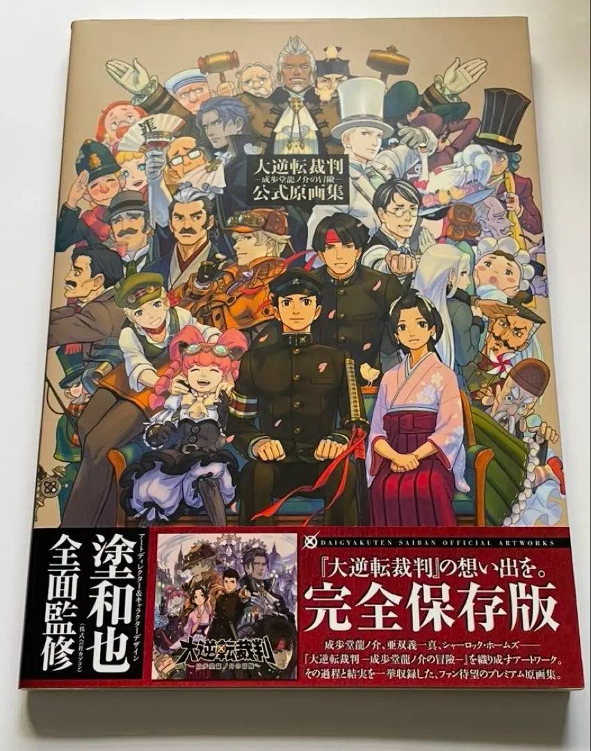 Colección de arte original oficial de Great Ace Attorney | 大逆転裁判 公式原画集