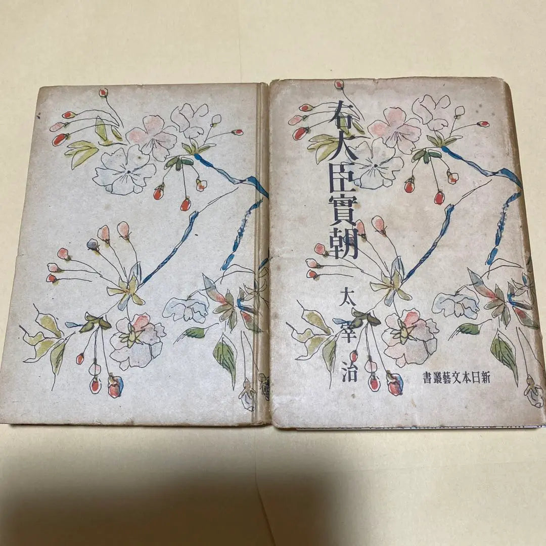 Price reduction [Rare book! First edition] Udaijin Sanetomo, Osamu Dazai, 1945 First edition with cover, binding Tsuguharu Fujita