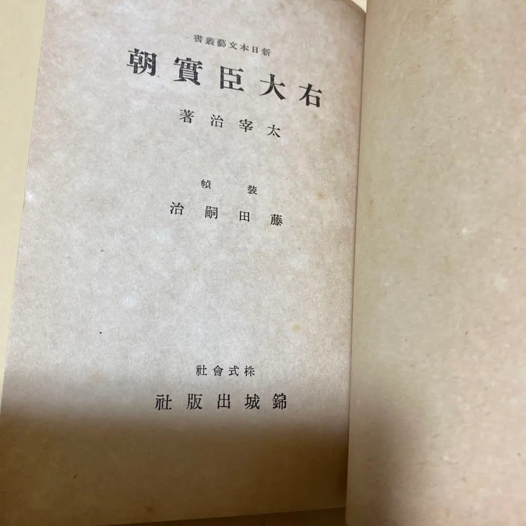 Reducción de precio [¡Libro raro! Primera edición] Udaijin Sanetomo, Osamu Dazai, 1945 Primera edición con cubierta, encuadernación Tsuguharu Fujita