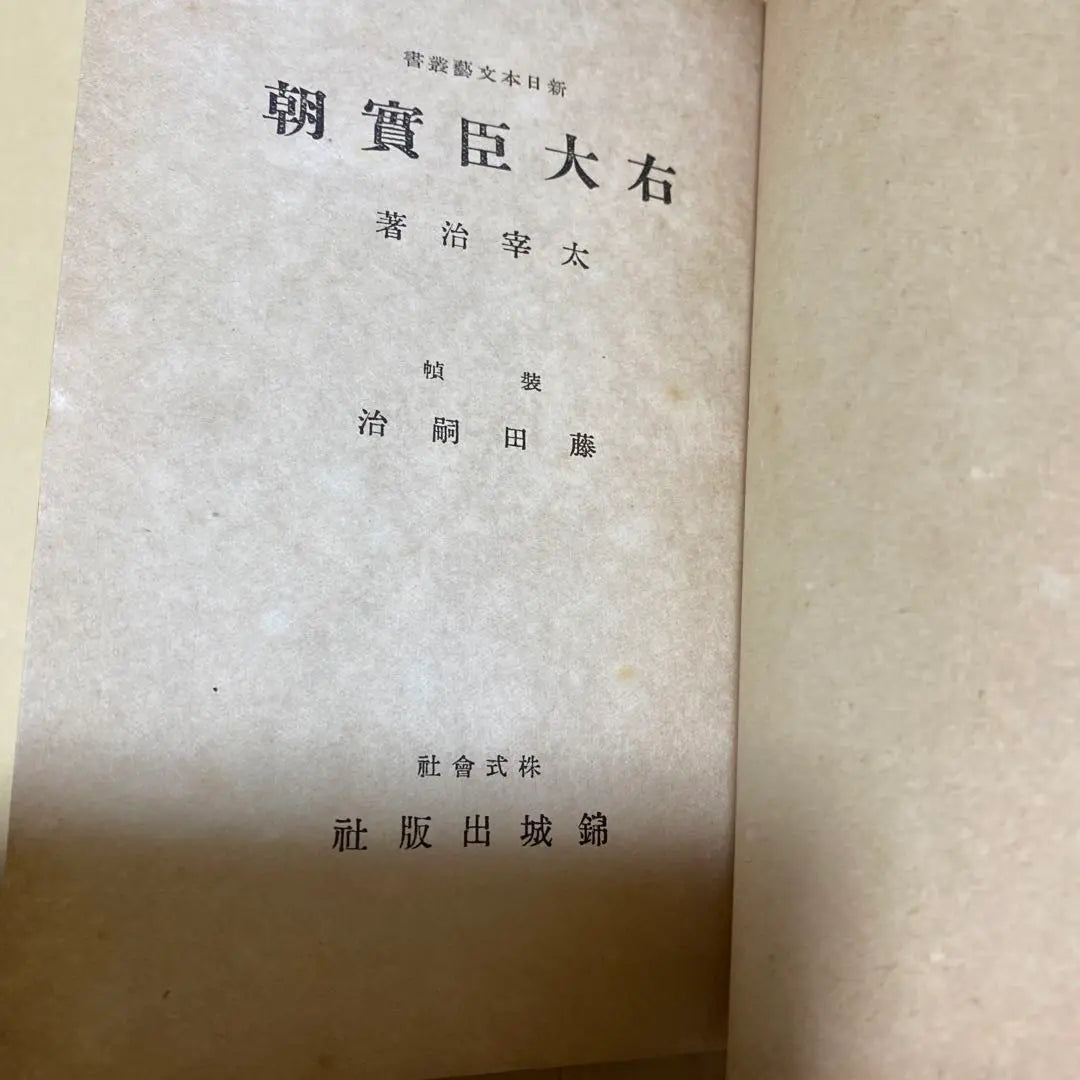 Reducción de precio [¡Libro raro! Primera edición] Udaijin Sanetomo, Osamu Dazai, 1945 Primera edición con cubierta, encuadernación Tsuguharu Fujita