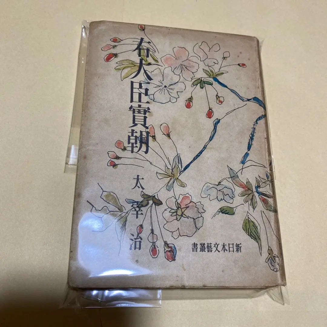 Reducción de precio [¡Libro raro! Primera edición] Udaijin Sanetomo, Osamu Dazai, 1945 Primera edición con cubierta, encuadernación Tsuguharu Fujita