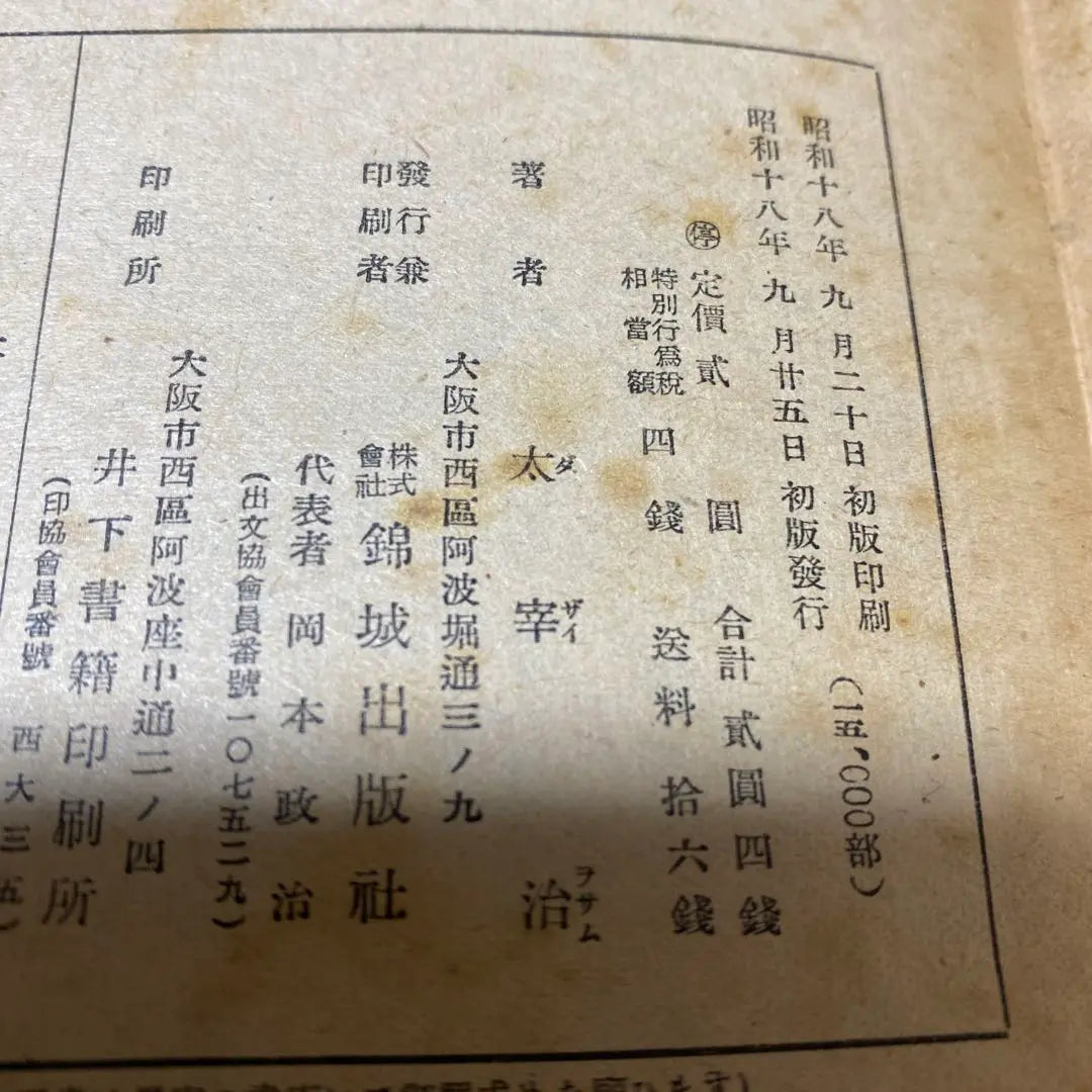 Price reduction [Rare book! First edition] Udaijin Sanetomo, Osamu Dazai, 1945 First edition with cover, binding Tsuguharu Fujita