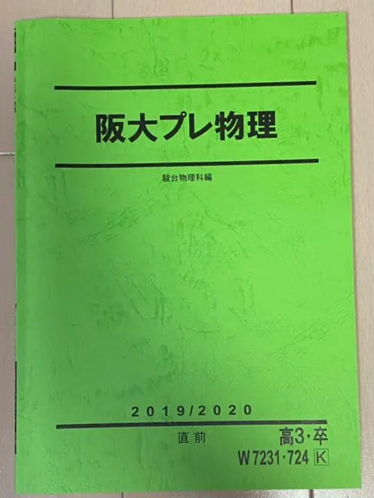 [Sundai] Osaka University Pre-Physics [Last-minute lecture]