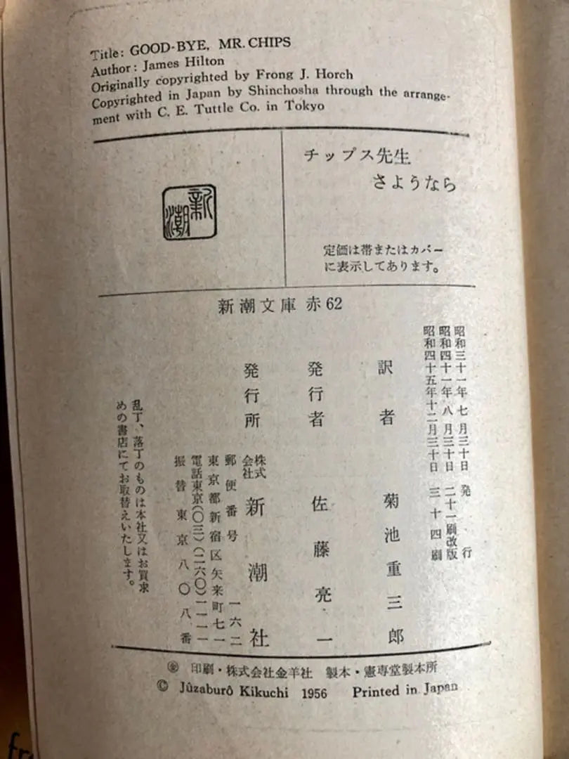 Chips Sensei Goodbye Hilton Kikuchi Shigezaburo Translated by Shincho Bunko, 34th printing in 1970