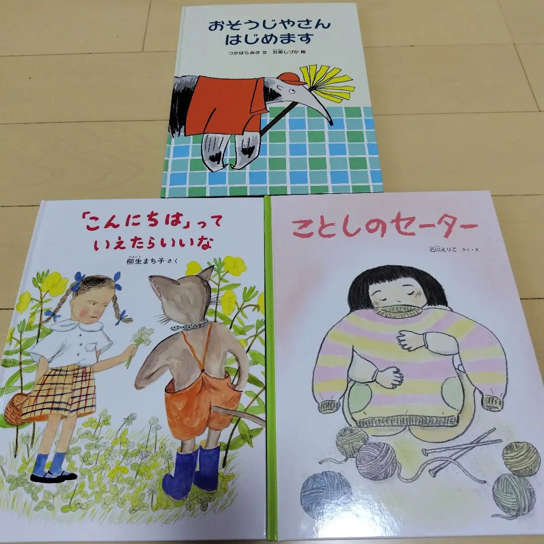 Libro ilustrado Ojiya -san comienza Quiero ser un suéter. | 絵本 おそうじやさんはじめます こんにちはっていえたらいいな ことしのセーター