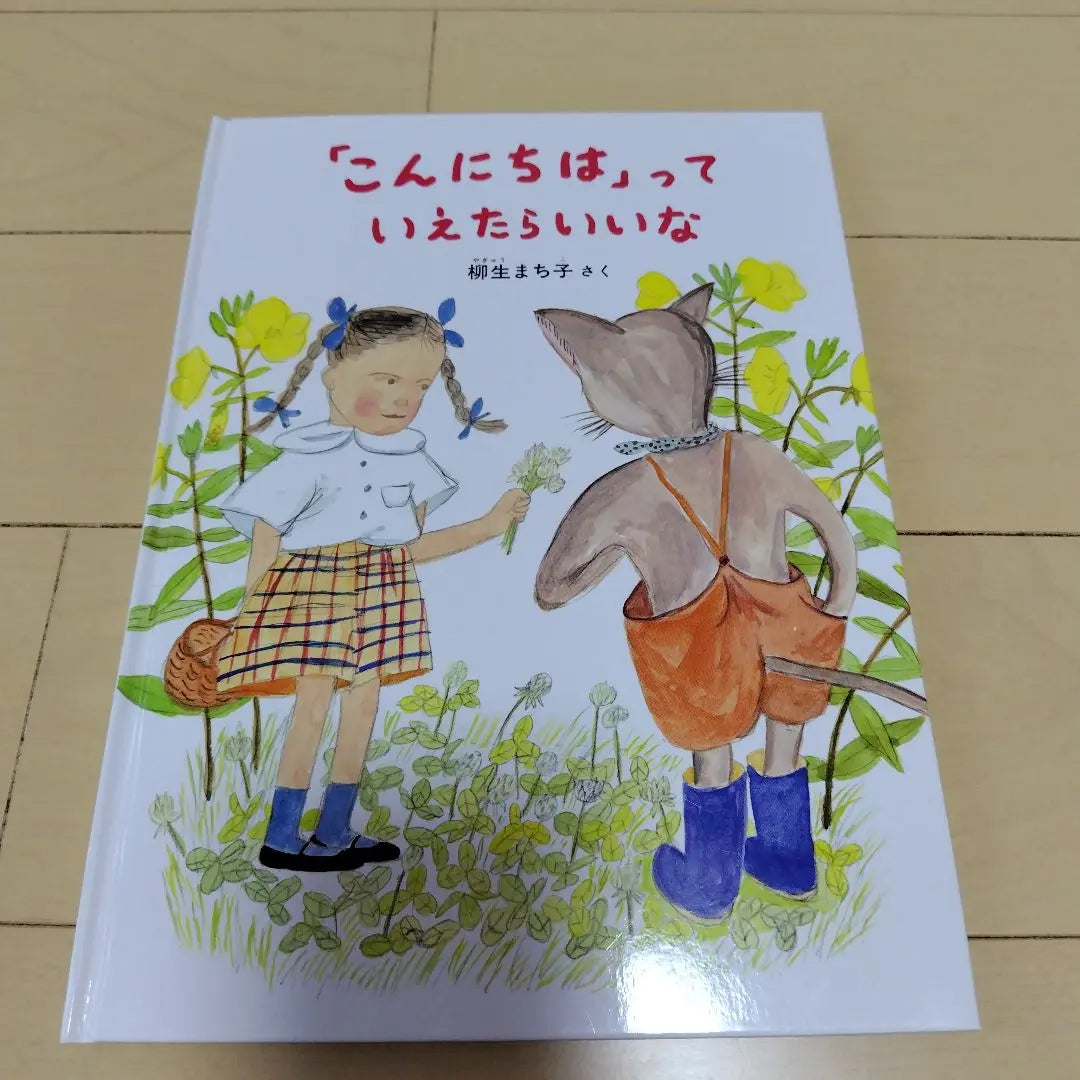 Libro ilustrado Ojiya -san comienza Quiero ser un suéter. | 絵本 おそうじやさんはじめます こんにちはっていえたらいいな ことしのセーター