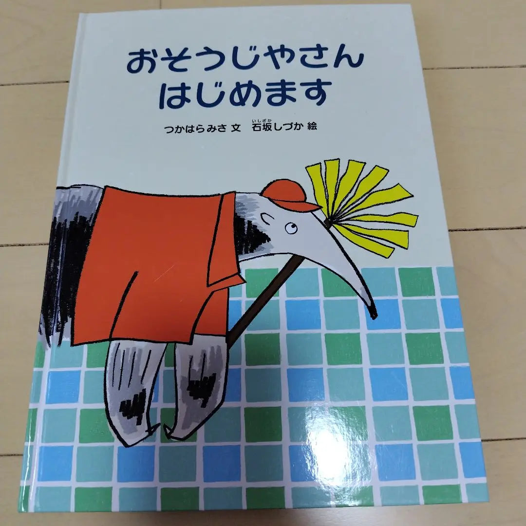 Libro ilustrado Ojiya -san comienza Quiero ser un suéter. | 絵本 おそうじやさんはじめます こんにちはっていえたらいいな ことしのセーター