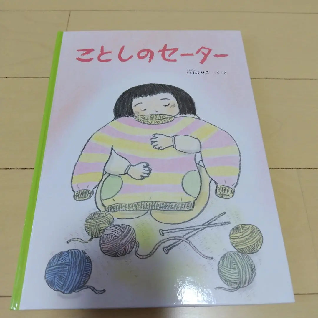 Libro ilustrado Ojiya -san comienza Quiero ser un suéter. | 絵本 おそうじやさんはじめます こんにちはっていえたらいいな ことしのセーター