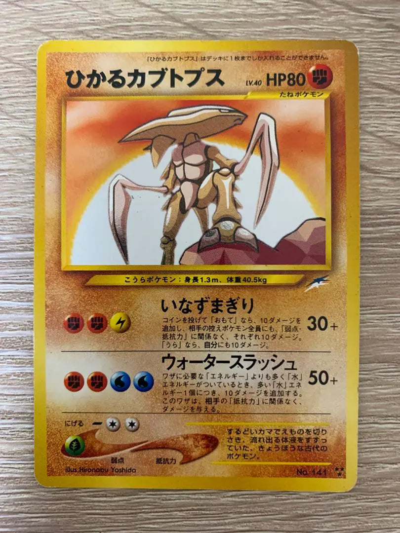 Tarjeta Pokémon Hikaru Kabutops Parte posterior antigua | ひかるカブトプス ポケモンカード旧裏