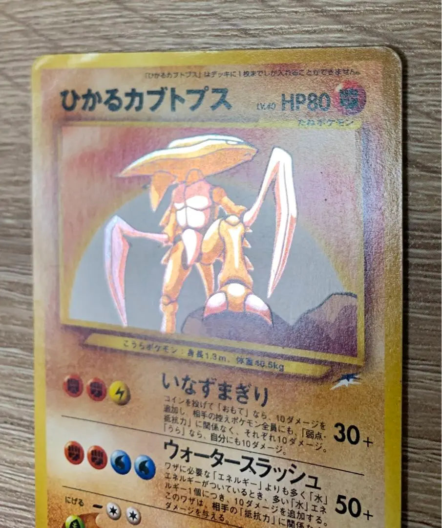 Tarjeta Pokémon Hikaru Kabutops Parte posterior antigua | ひかるカブトプス ポケモンカード旧裏