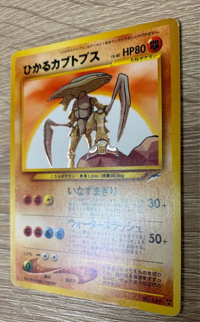 Tarjeta Pokémon Hikaru Kabutops Parte posterior antigua | ひかるカブトプス ポケモンカード旧裏