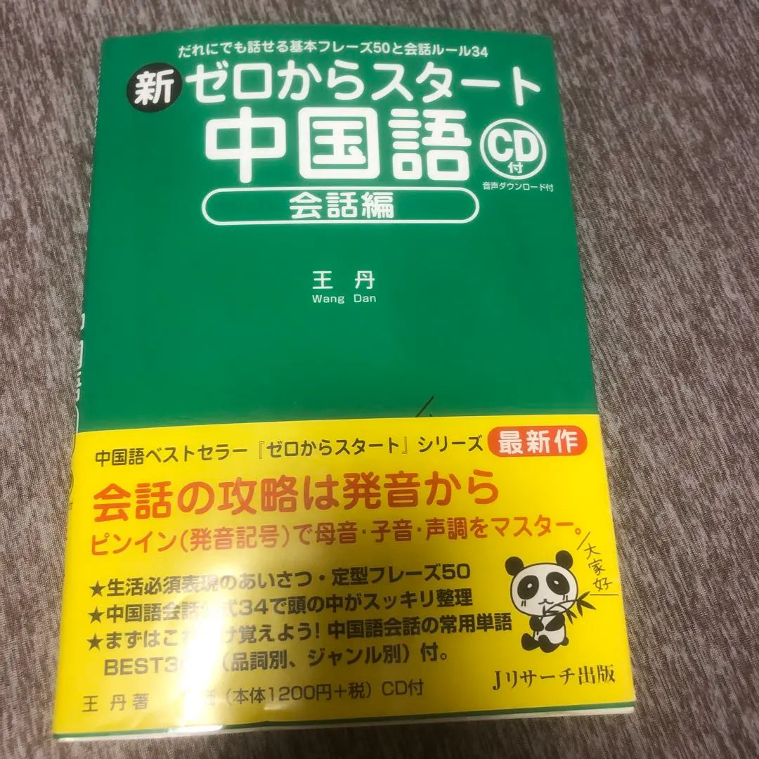 Comienza desde la nueva edición cero de conversación en chino con una nueva banda | 新ゼロからスタート中国語 会話編 新品 帯付き