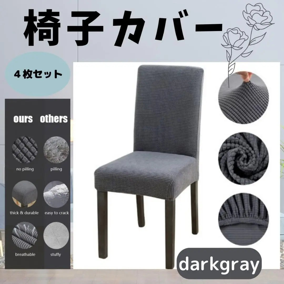 Chair cover, dark gray, 4 chair cover, plain seat, backrest, Nordic 1 | 椅子 イス カバー　濃灰　4枚　チェアカバー 無地 座面 背もたれ 北欧　1