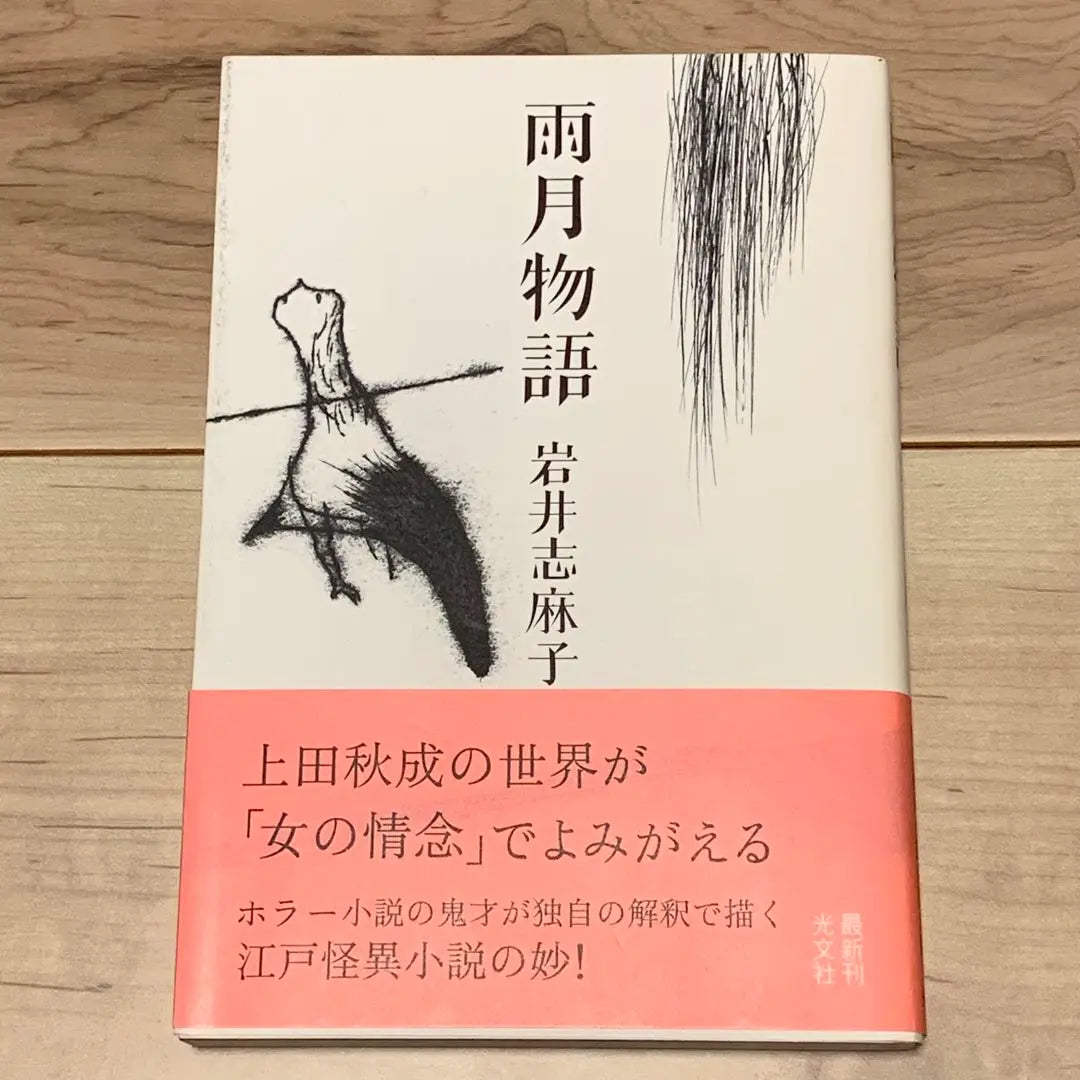 ★First edition with obi, Iwai Shimako, Ugetsu Monogatari, published by Kobunsha