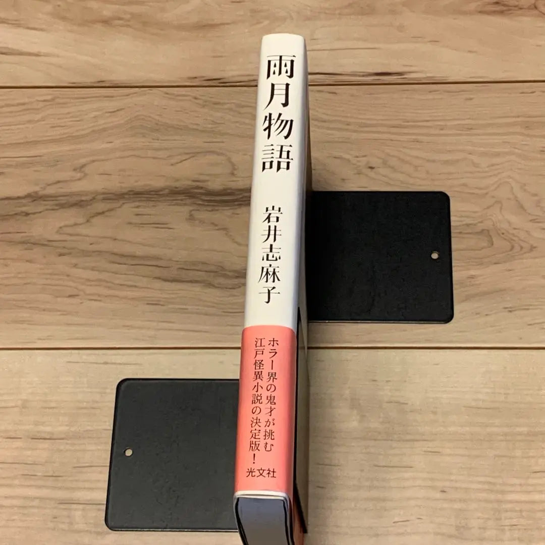 ★First edition with obi, Iwai Shimako, Ugetsu Monogatari, published by Kobunsha