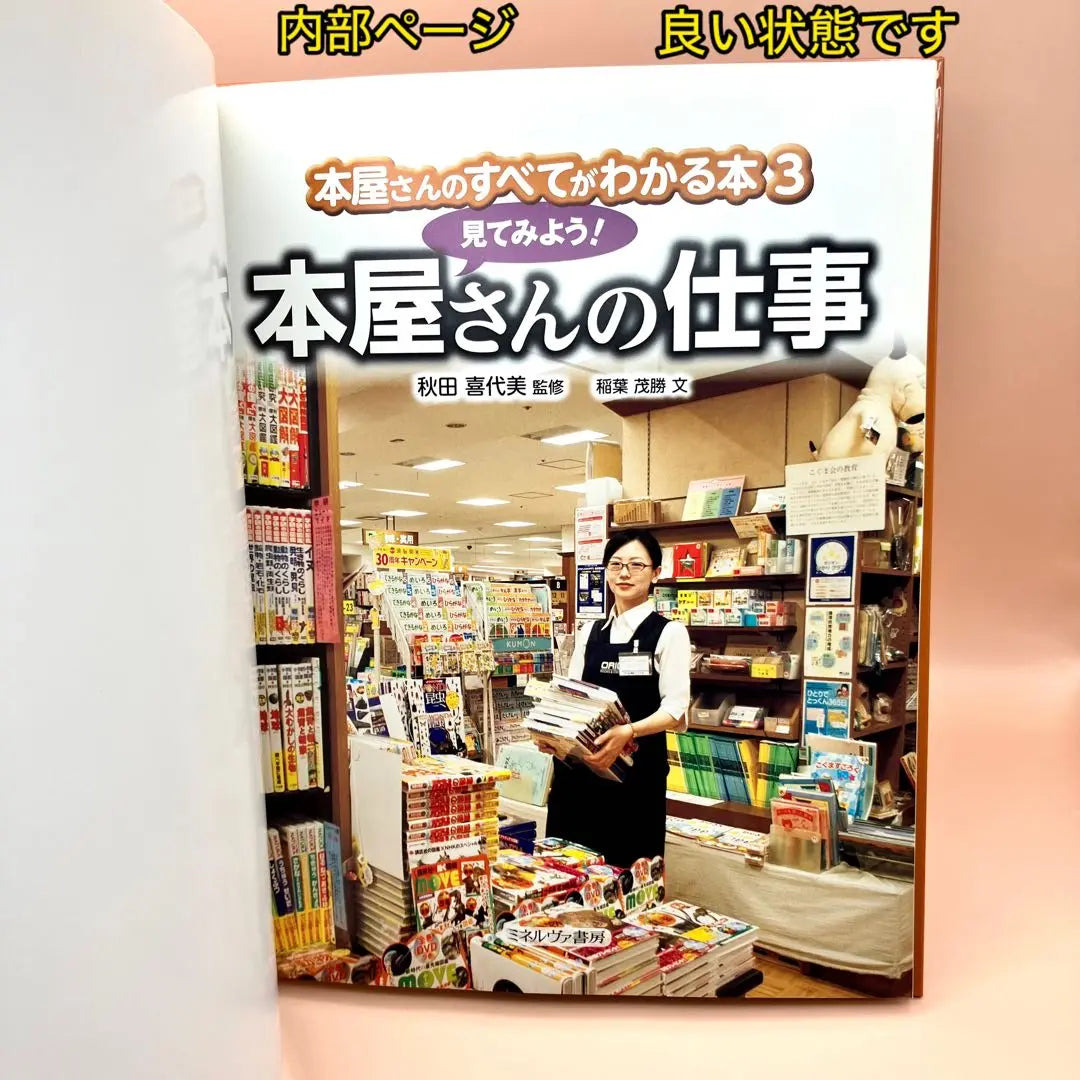 Let's take a look! Bookstore work [First edition]