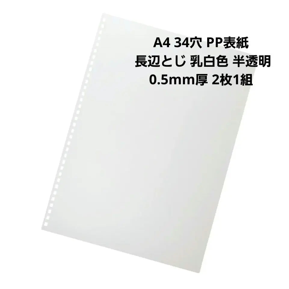 A4 34 holes PP cover, long side binding, milky white, semi-transparent, 0.5mm thick, set of 2 pieces