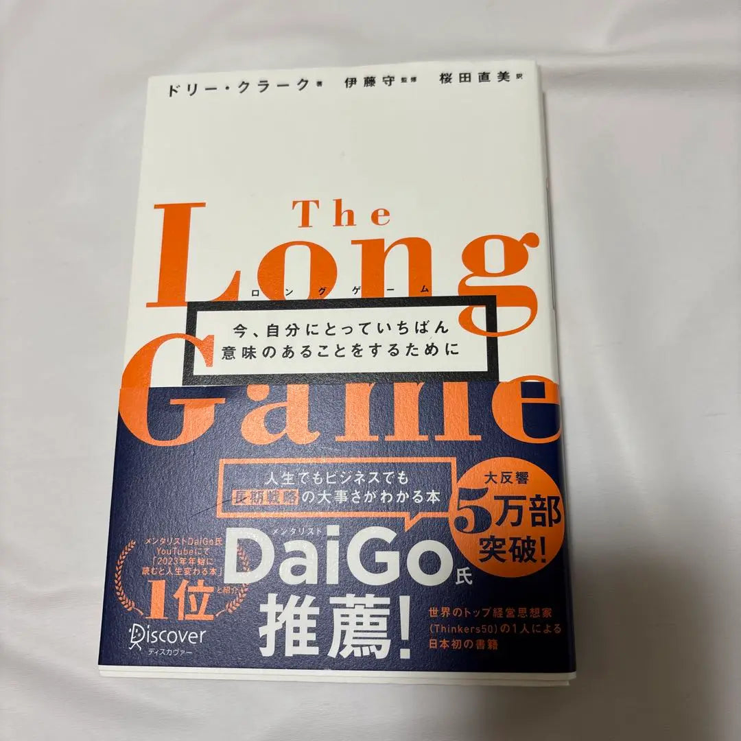 Long Game Now, para hacer lo más significativo para mí | ロングゲーム今、自分にとっていちばん意味のあることをするために