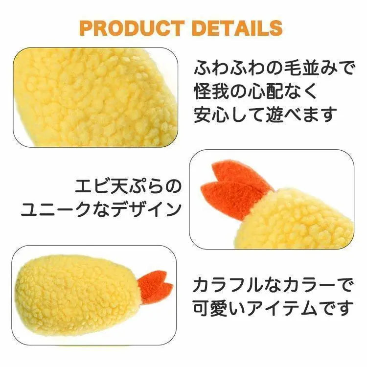 I dog and cat shrimp tempura plush toy pet toy shrimp fry pet | i犬猫エビ 天ぷらぬいぐるみペットおもちゃエビフライペットトイドッ