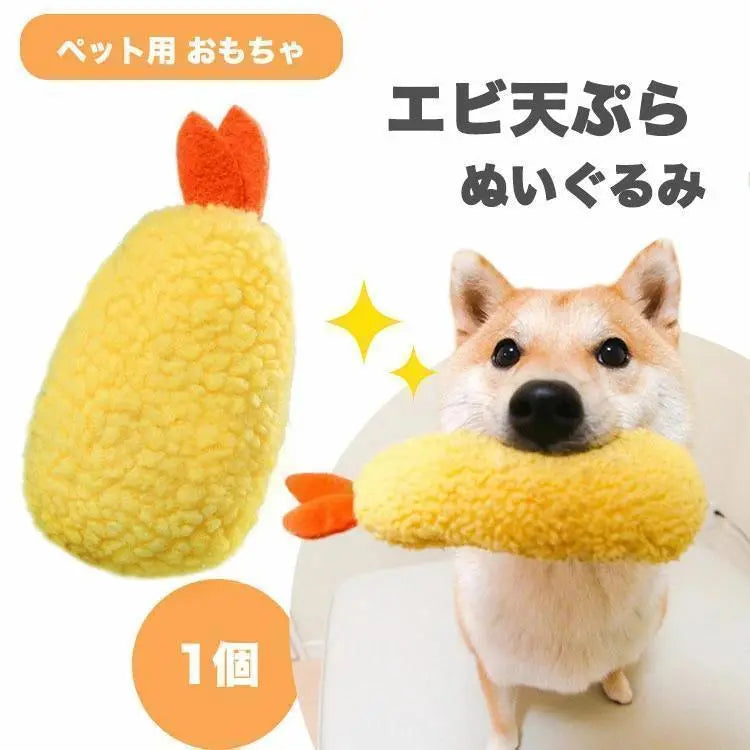 I dog and cat shrimp tempura plush toy pet toy shrimp fry pet | i犬猫エビ 天ぷらぬいぐるみペットおもちゃエビフライペットトイドッ