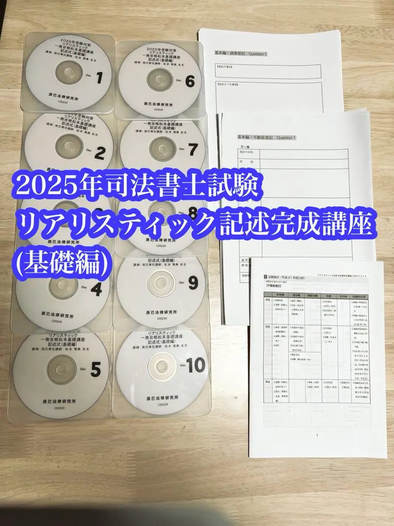 [Latest version] 2025 Judicial Scrivener Exam Realistic Description Completion Course [Basic Edition] | 【最新版】2025年司法書士試験　リアリスティック記述完成講座【基礎編】