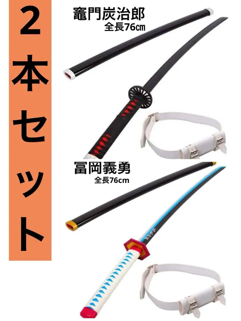 [New set of 2] 76cm Demon Slayer: Kimetsu no Yaiba, Kamado Tanjiro, Tomioka Giyuu, Mock sword, with belt