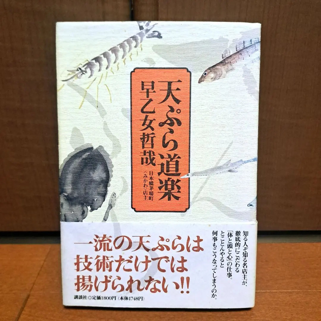 [With hand-painted pictures and stamps] Tempura Doraku Saotome Tetsuya