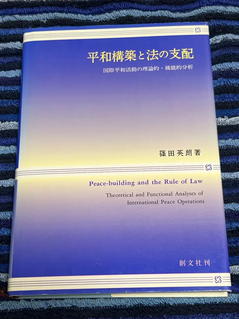 Peacebuilding and the rule of law: Theoretical and functional analysis of international peace activities