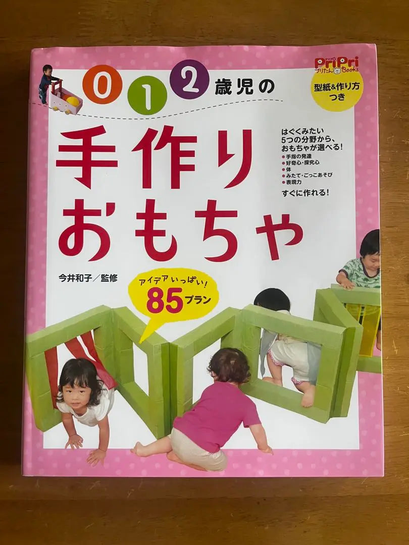 10 1 2 -year -olds handmade toy ideas! 85 Plan ☆ Prippi Kazuko Imai | ０　１　２歳児の手作りおもちゃ　アイデアいっぱい！８５プラン☆プリプリ　今井和子