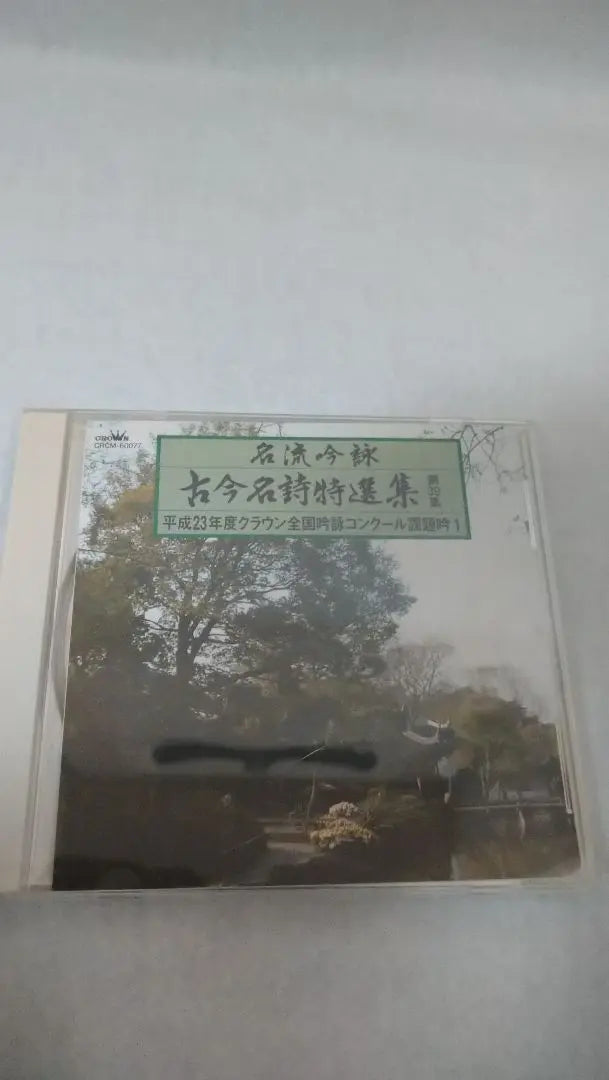 Celebrity Yin Yong Yong and Modeling Episode 39 ～ Pingcheng 23rd Ninth Nationwide National Yin Yong コ ン ク ー ル topic ... | 名流吟詠 古今名詩特選集 第39集～平成23年度クラウン全国吟詠コンクール課題…