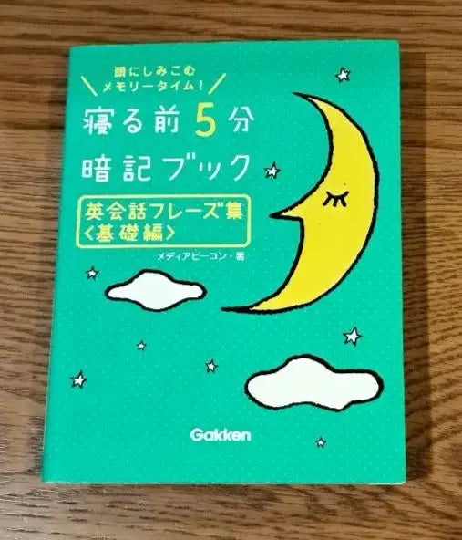 Libro de memorización de 5 minutos antes de acostarse: ¡el tiempo de memoria se apodera de tu cabeza! Conjunto de 5 libros [entrega anónima] | 寝る前5分暗記ブック : 頭にしみこむメモリータイム！ 5冊セット【匿名配送】