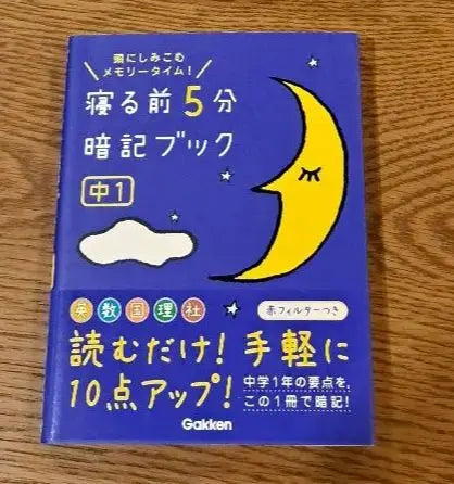 5-minute memorization book before going to bed: Memory time soaks in your head! Set of 5 books [anonymous delivery] | 寝る前5分暗記ブック : 頭にしみこむメモリータイム！　5冊セット【匿名配送】