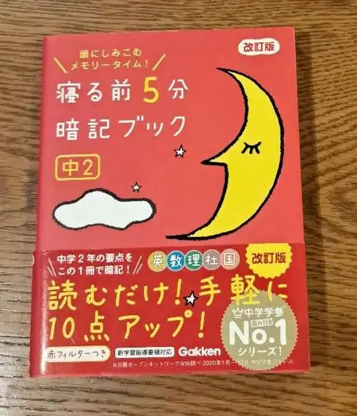 Libro de memorización de 5 minutos antes de acostarse: ¡el tiempo de memoria se apodera de tu cabeza! Conjunto de 5 libros [entrega anónima] | 寝る前5分暗記ブック : 頭にしみこむメモリータイム！ 5冊セット【匿名配送】