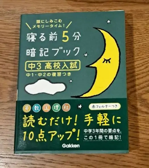 Libro de memorización de 5 minutos antes de acostarse: ¡el tiempo de memoria se apodera de tu cabeza! Conjunto de 5 libros [entrega anónima] | 寝る前5分暗記ブック : 頭にしみこむメモリータイム！ 5冊セット【匿名配送】