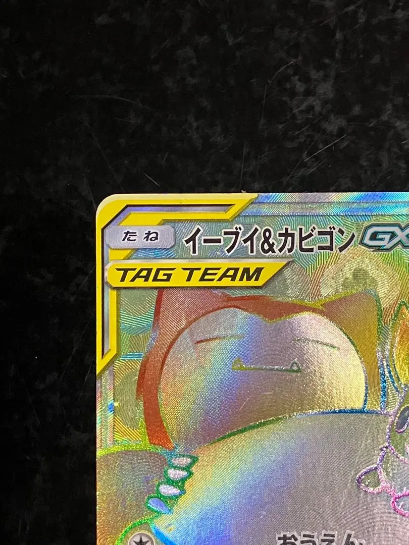 Eevee & Snorlax GX TAG TEAM Card