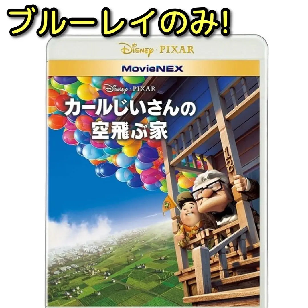 Only Karl's flying house Blu -ray! Disney Disney Pixar | カールじいさんの空飛ぶ家 ブルーレイのみ！ ディズニー Disney ピクサー