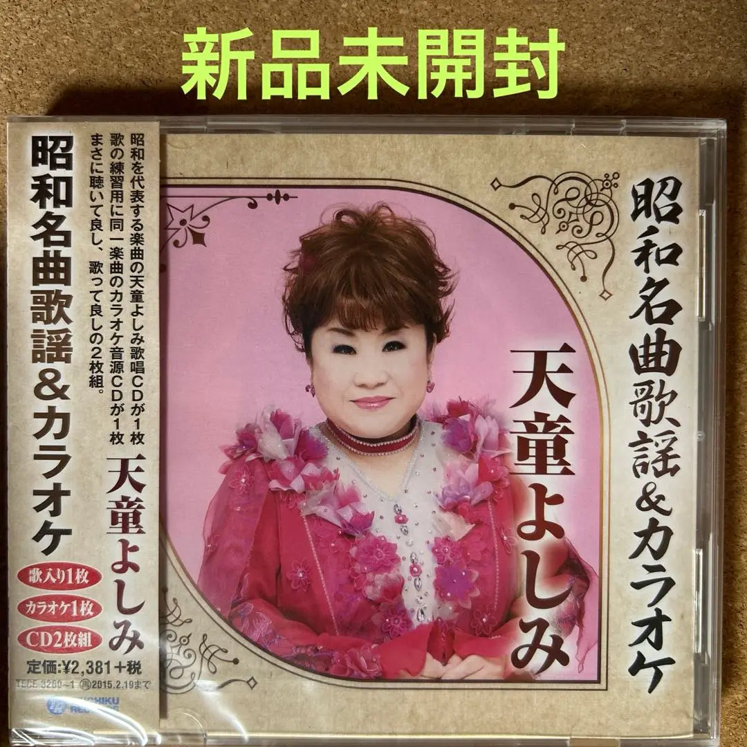 3564 [New and unopened] Tendo Yoshimi Showa's Famous Songs & Karaoke | 3564【新品未開封】天童よしみ 昭和名曲歌謡&カラオケ