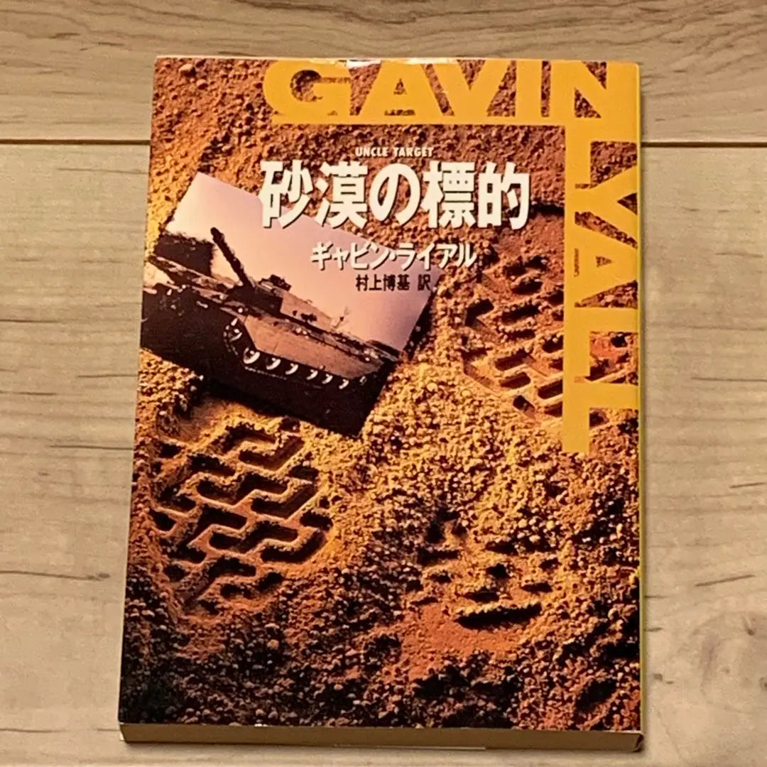 ★ First edition Gabin Rial Desert target Hayakawa Bunko | ★初版 ギャビン・ライアル 砂漠の標的 ハヤカワ文庫