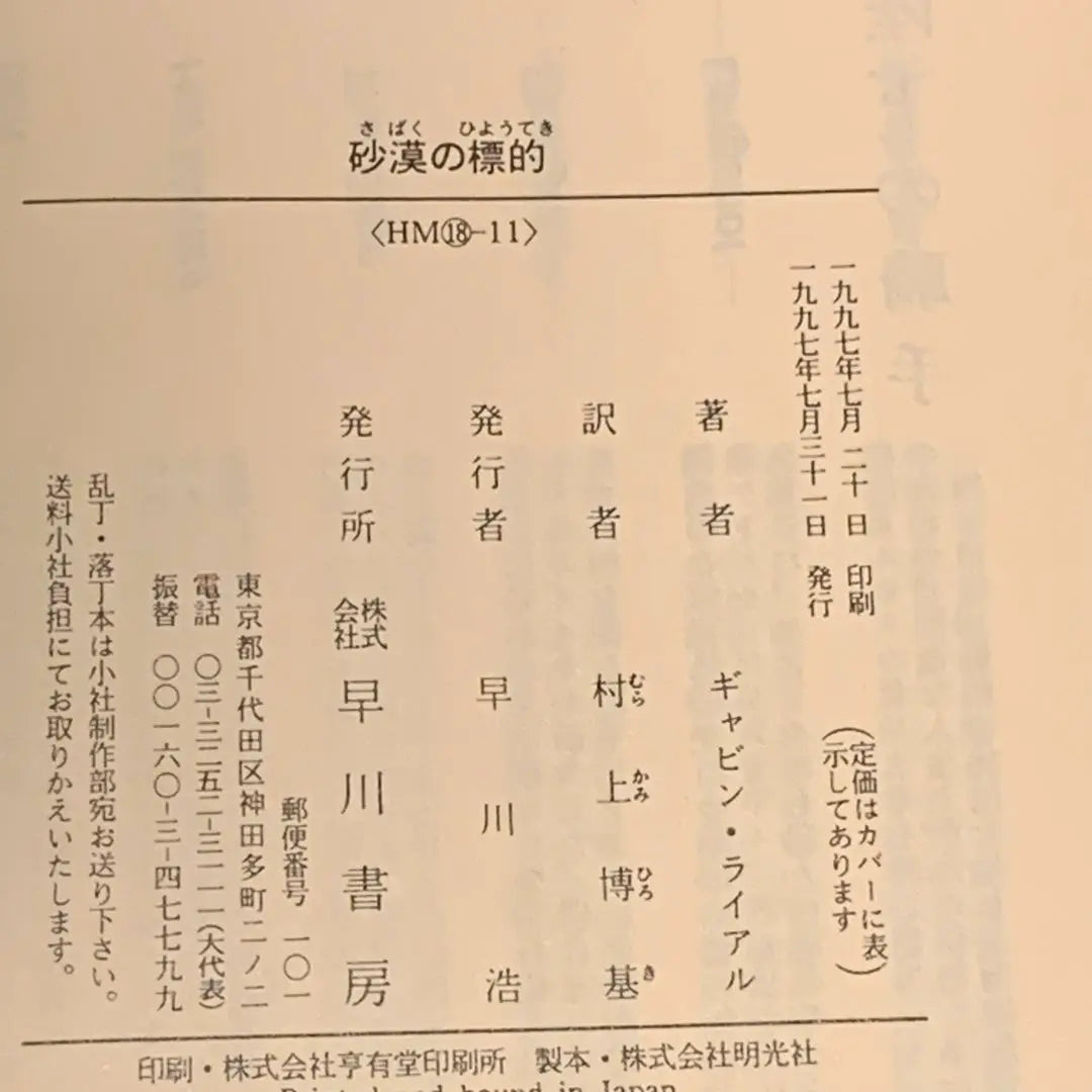 ★ Primera edición Objetivo del desierto de Gabin Rial Hayakawa Bunko | ★初版 ギャビン・ライアル 砂漠の標的 ハヤカワ文庫