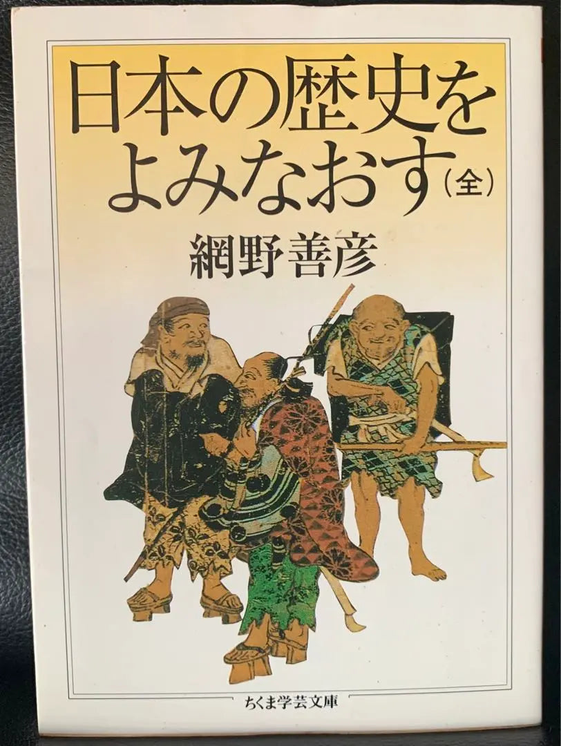 Re-reviewing Japanese History (All) (Chikuma Gakugei Bunko) Amino Yoshihiko