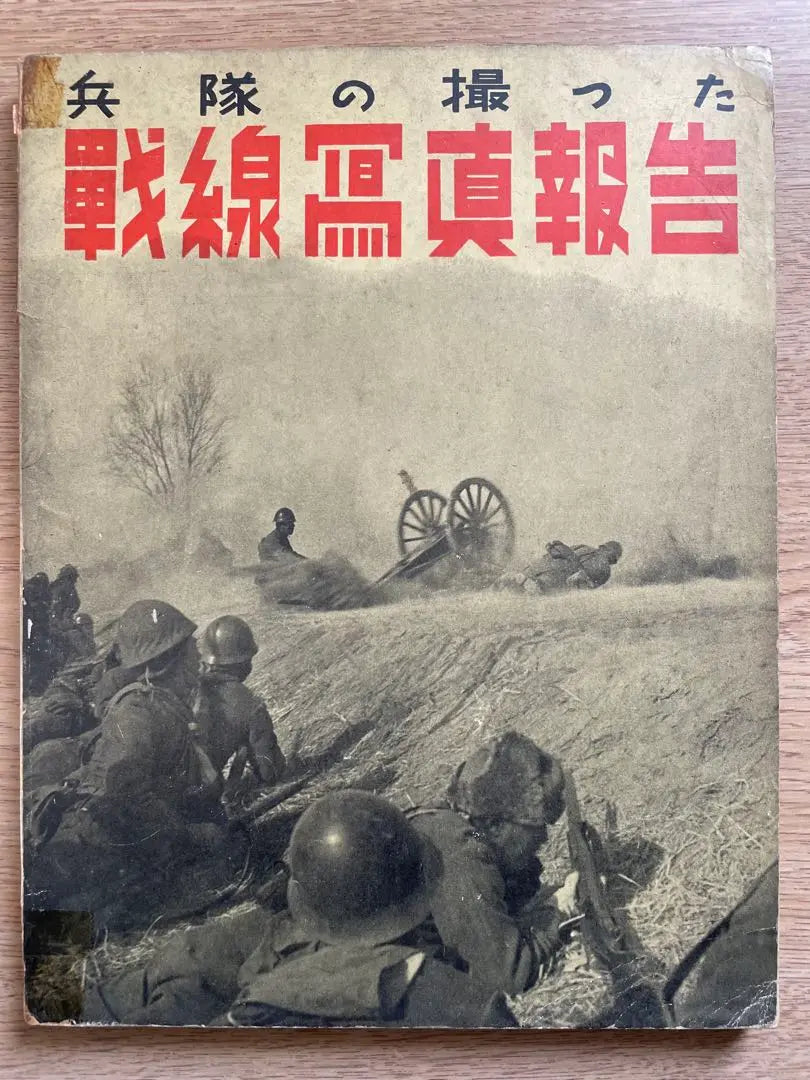 [Libro de antes de la guerra] 1940: "Un informe sobre las fotografías tomadas en el frente por los soldados", editado por Asahi Camera Hino Ashihei