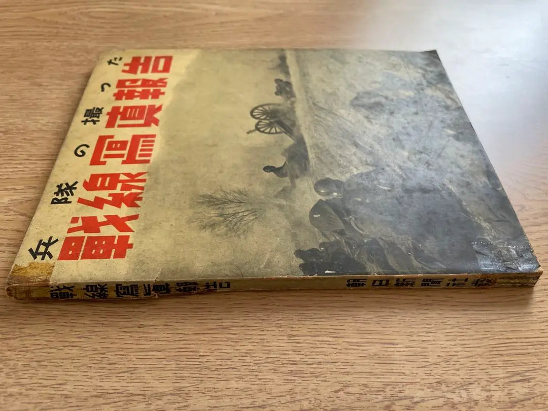 [Libro de antes de la guerra] 1940: "Un informe sobre las fotografías tomadas en el frente por los soldados", editado por Asahi Camera Hino Ashihei