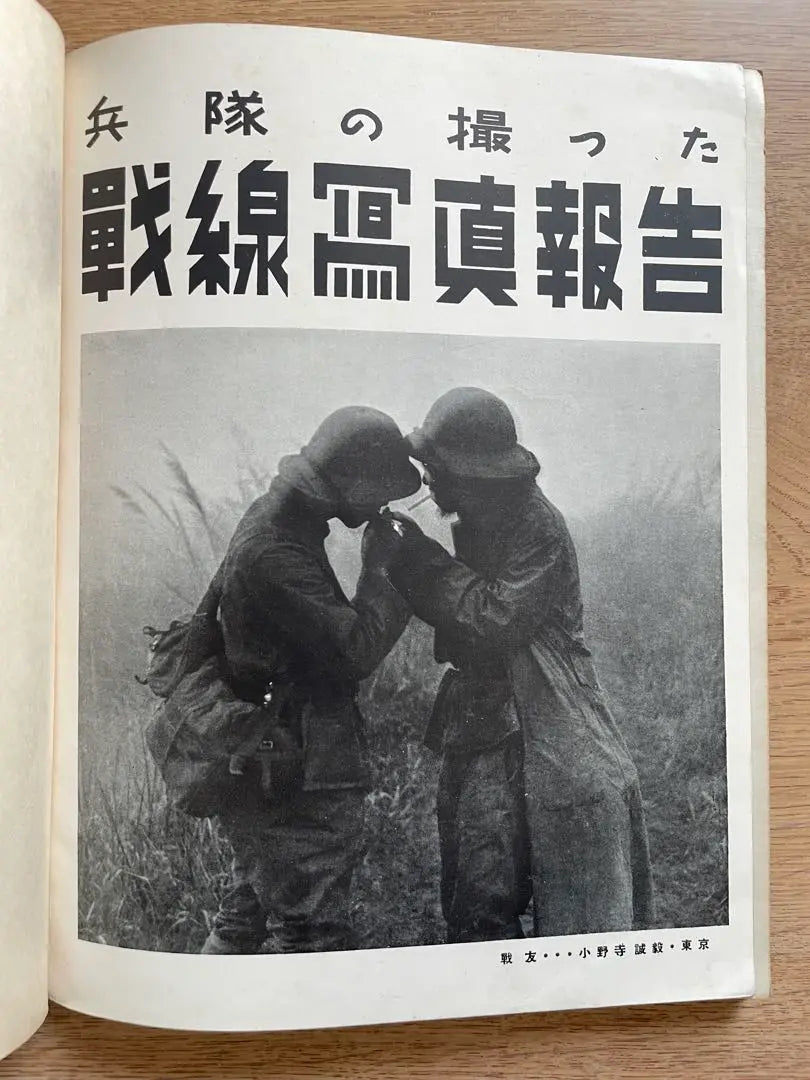 [Libro de antes de la guerra] 1940: "Un informe sobre las fotografías tomadas en el frente por los soldados", editado por Asahi Camera Hino Ashihei