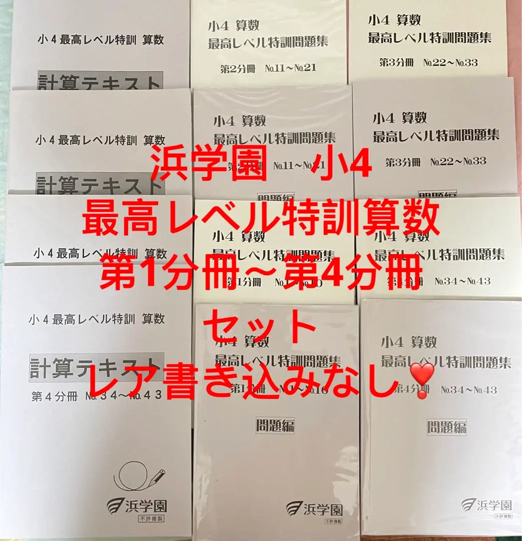 ⑲ Sin escritura Hama Gakuen Elementary 4 Prueba especial de nivel más alto Matemáticas Matemáticas 1er premio 1 a 4to Conjunto de libros | ⑲ 書き込みなし浜学園 小4最高レベル特訓算数 第1分冊〜第4分冊 セット