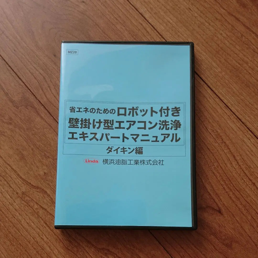 Robot industrial ocupacional Yokohama Manual experto en limpieza de aire acondicionado de pared Daikin | 横浜油脂工業 ロボット付き壁掛け型エアコン洗浄エキスパートマニュアル ダイキン編