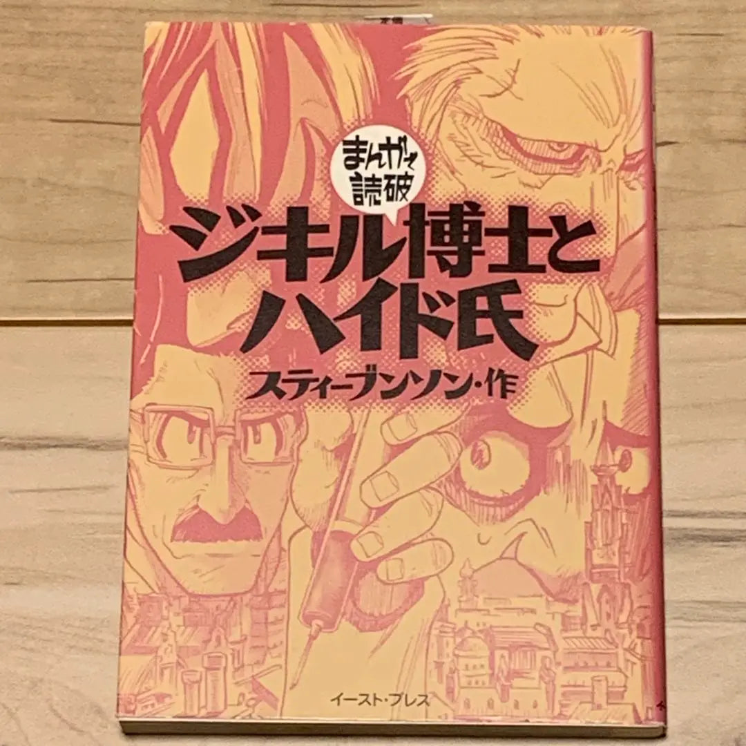 ★ Dr. Stevenson Gekill y Hyde East Press en la primera edición de Manga | ★初版 まんがで読破 スティーブンソン ジキル博士とハイド氏 イーストプレス刊