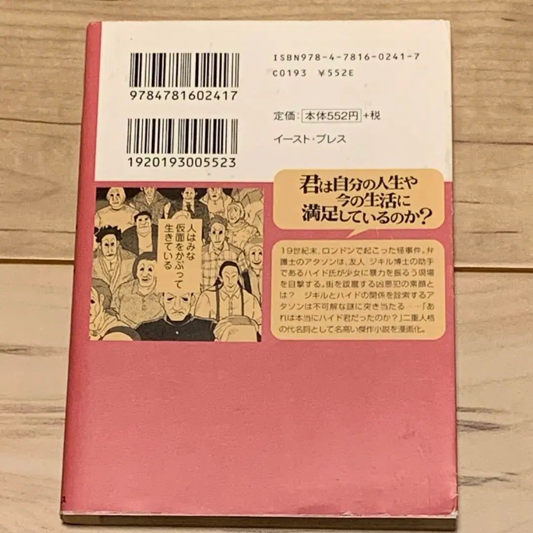 ★ Dr. Stevenson Gekill and Hyde East Press in the first edition of Manga | ★初版 まんがで読破 スティーブンソン ジキル博士とハイド氏  イーストプレス刊