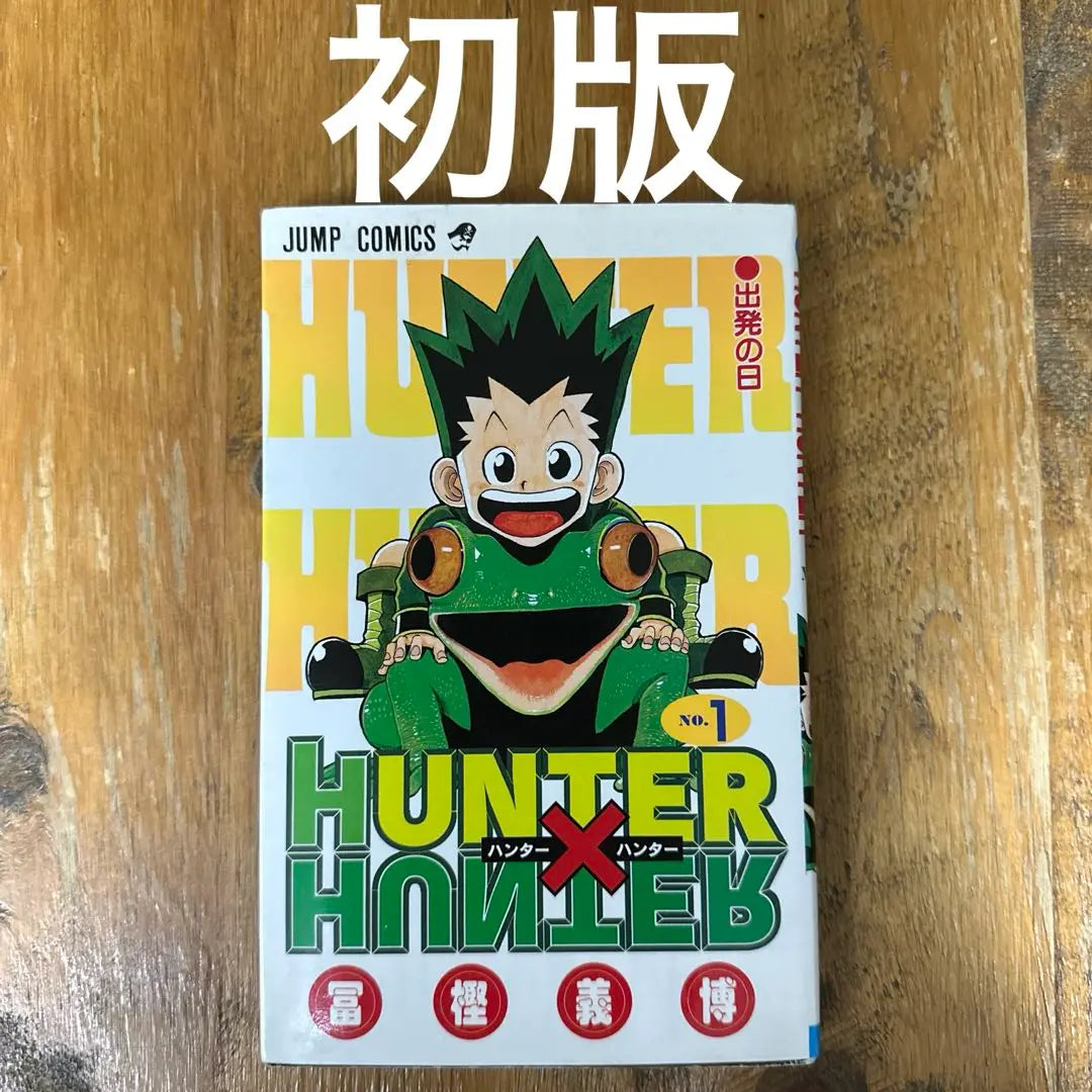 HUNTER × HUNTER Hunter Hunter Primera edición Volumen 1 Yoshihiro Togashi Shueisha | HUNTER × HUNTER ハンターハンター 初版 1巻 冨樫義博 集英社