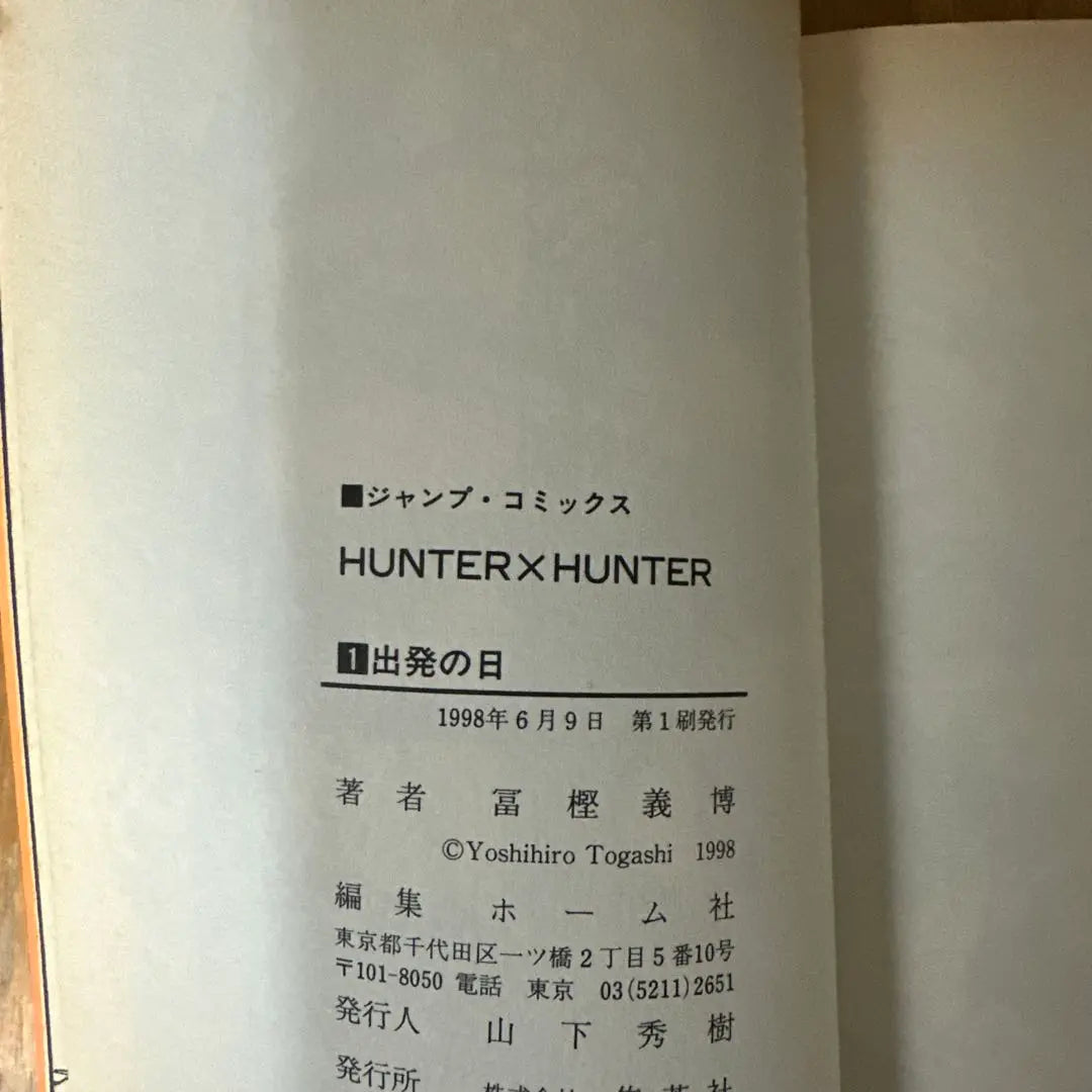 HUNTER × HUNTER Hunter Hunter Primera edición Volumen 1 Yoshihiro Togashi Shueisha | HUNTER × HUNTER ハンターハンター 初版 1巻 冨樫義博 集英社