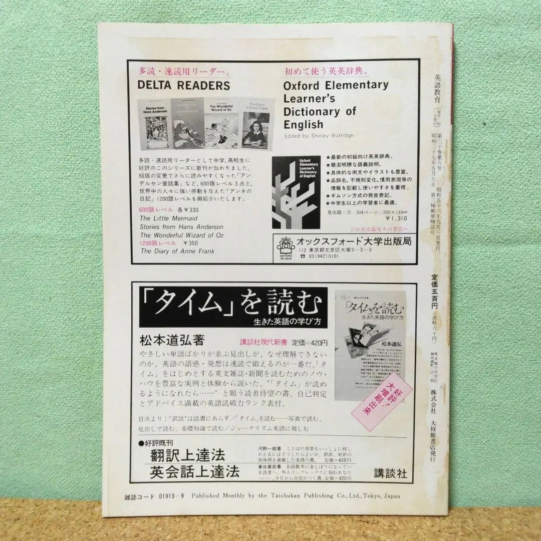 English Education September 1981 issue Special feature on poor children (slump in academic ability) Taishukan Shoten Showa